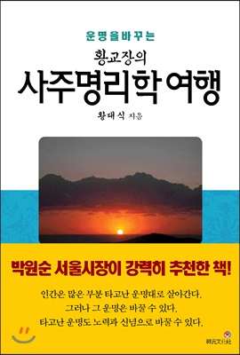 운명을 바꾸는 황교장의 사주명리학 여행 