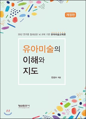 유아 미술의 이해와 지도