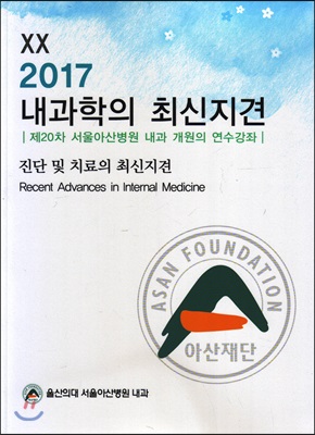 내과학의 최신지견 2017