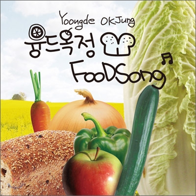 융드옥정 - Food Song
