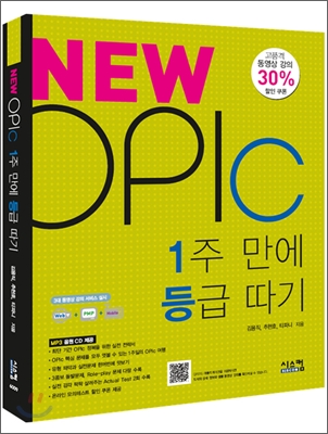 답이 보이는 NEW OPIc 1주 만에 등급 따기