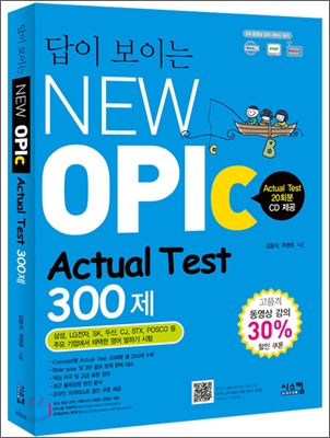 답이 보이는 NEW OPIc - Actual Test 300제 (2010) - CD없습니다.