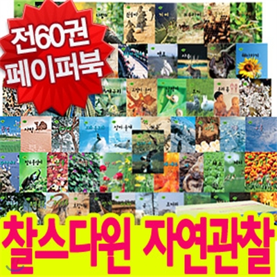 [서울대 명예교수 감수] 찰스다윈 자연관찰 (60권 페이퍼백)