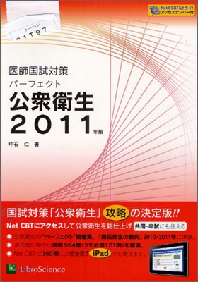 醫師國試對策 パ-フェクト公衆衛生 2011年版