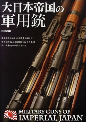 大日本帝國の軍用銃