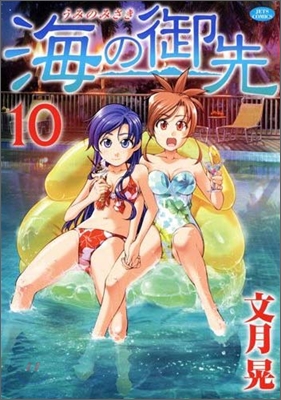 海の御先 10