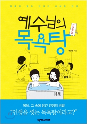 예수님의 목욕탕