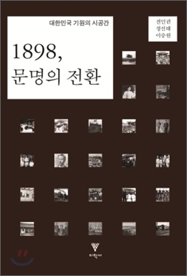 1898, 문명의 전환