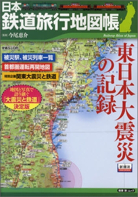 日本鐵道旅行地圖帳 東日本大震災の記錄
