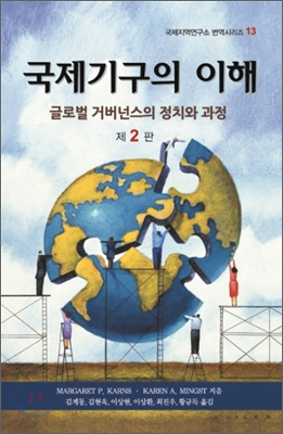 국제기구의 이해- 글로벌 거버넌스의 정치와 과정 제2판 - Margaret P. Karns | Karen A. Mingst (지은이) | 김계동 (옮긴이) | 명인문화사