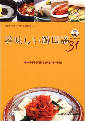 맛있는 한국어 31 (일본어판)