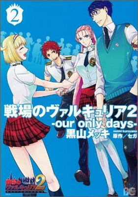 戰場のヴァルキュリア2 our only days 2