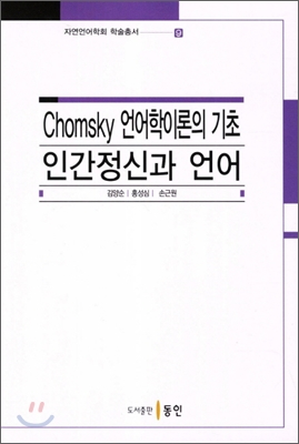Chomsky 언어학이론의 기초