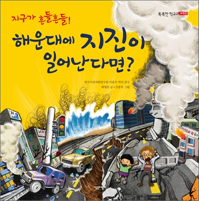 지구가 흔들흔들! 해운대에 지진이 일어난다면?