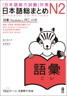 日本語總まとめ N2 語彙