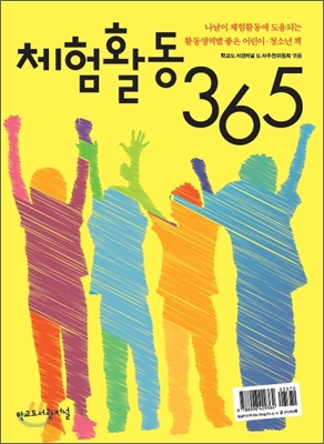 체험활동 365