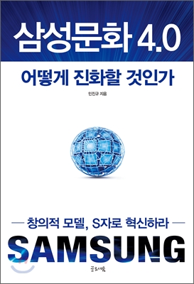 삼성문화 4.0 어떻게 진화할 것인가