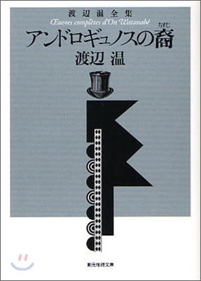 アンドロギュノスの裔