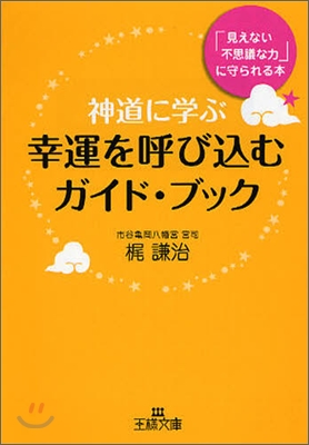 神道に學ぶ幸運を呼びこむガイド.ブック