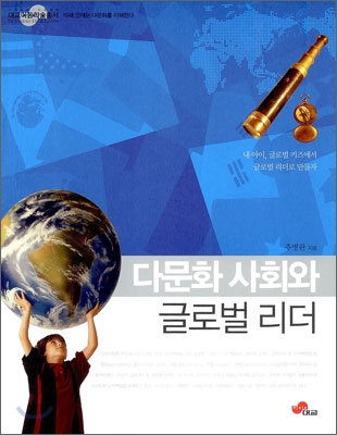 아동학술총서11-다문화 사회와 글로벌 리더