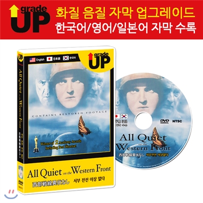 업그레이드 명작영화 : 서부 전선 이상 없다 / All Quiet On The Western Front / 西部&amp;#25126;線異&amp;#29366;なし DVD (한글/영어/일어 자막 수록)