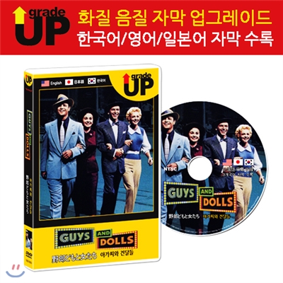 업그레이드 명작영화 : 아가씨와 건달들 / Guys And Dolls / 野&amp;#37070;どもと女たち DVD (한글/영어/일어 자막 수록)