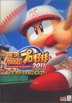 實況パワフルプロ野球2011 公式パ-フェクトガイド