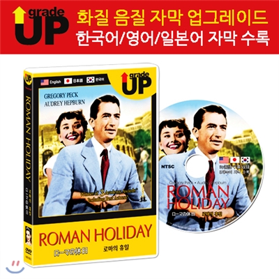 업그레이드 명작영화 : 로마의 휴일 / Roman Holiday / ロ&#12540;マの休日 DVD (한글/영어/일어 자막 수록)
