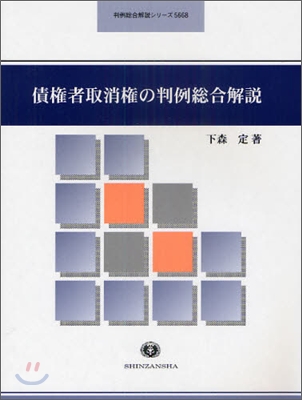 債權者取消權の判例總合解說