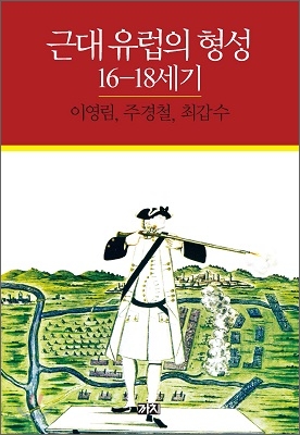 근대 유럽의 형성