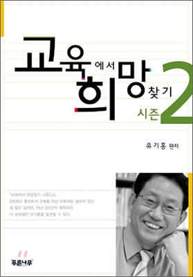 교육에서 희망찾기 시즌 2