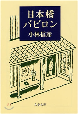 日本橋バビロン