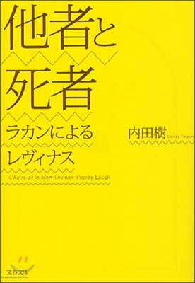 他者と死者