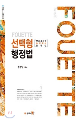 FOUETTE 선택형 행정법