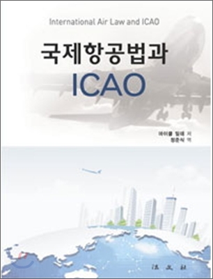 국제항공법과 ICAO