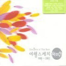 여행스케치 - The Best Of The Best (2CD/미개봉)