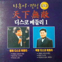 나훈아, 진성 - 디스코 메들리 1 (2CD)