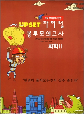 UPSET 업셋 파이널 봉투모의고사 화학 2 (2011년)