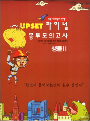 UPSET 업셋 파이널 봉투모의고사 생물 2 (2011년)