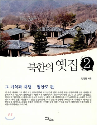 북한의 옛집 2