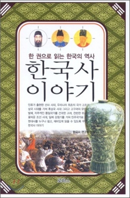 한국사 이야기