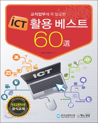 ICT 활용 베스트 60선