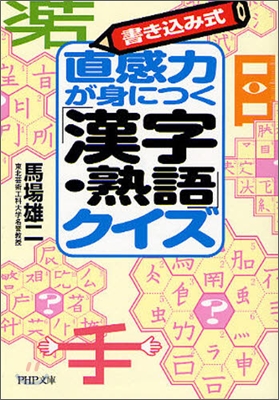 直感力が身につく「漢字.熟語」クイズ