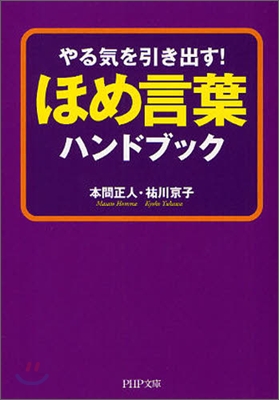 ほめ言葉ハンドブック