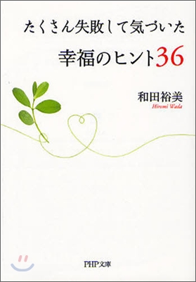 たくさん失敗して氣づいた幸福のヒント36