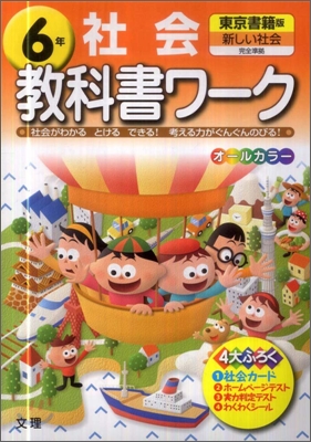 東京書籍版 社會 6年