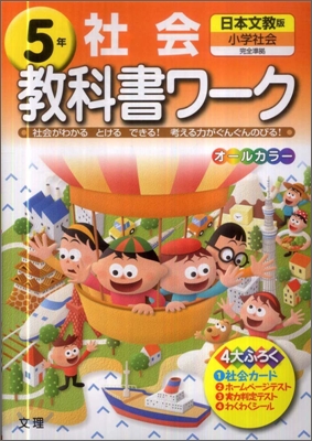 日本文敎出版 社會 5年