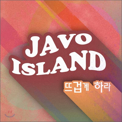 자보아일랜드 (Javoisland) - 뜨겁게 하라