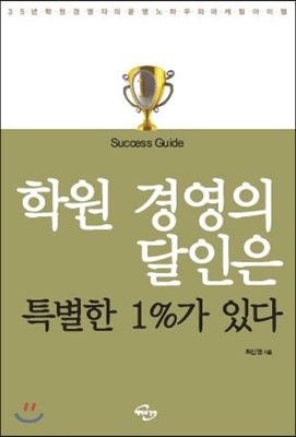 학원 경영의 달인은 특별한 1%가 있다