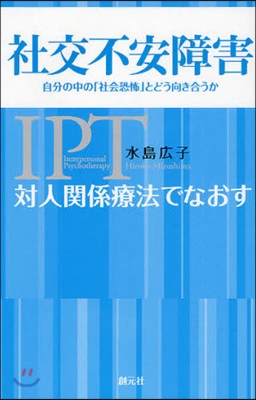 對人關係療法でなおす社交不安障害 自分の中の「社會恐怖」とどう向き合うか